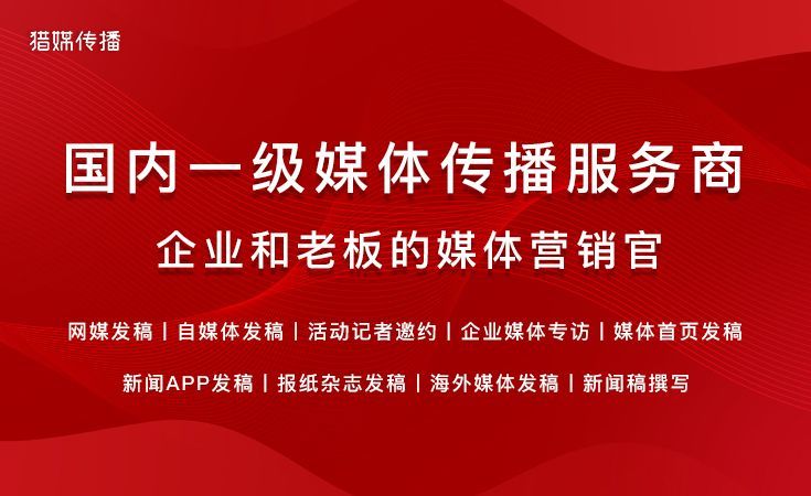 03-獵媒傳播-軟文發(fā)稿一級服務(wù)商.jpg
