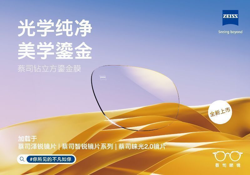蔡司膜層新高度，全新蔡司鉆立方鎏金膜正式上市