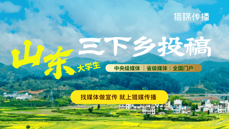 三下鄉(xiāng)投稿｜山東媒體全清單！讓你的實(shí)踐成果刷屏齊魯