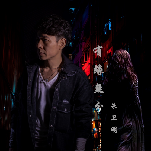 朱衛(wèi)明新歌首發(fā)——愛情也逃不過“有緣無分”