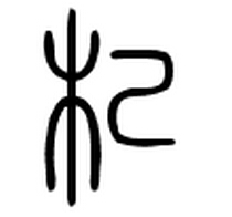 杞出：一個(gè)兼具中國(guó)精神、氣質(zhì)和情懷的民族品牌