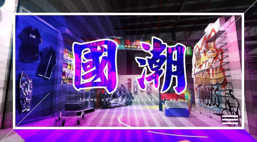 見證中國力量，快來為新銳國潮打CALL