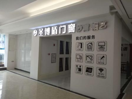 盛夏激情，圣博盾門(mén)窗線下門(mén)店即將開(kāi)業(yè)！