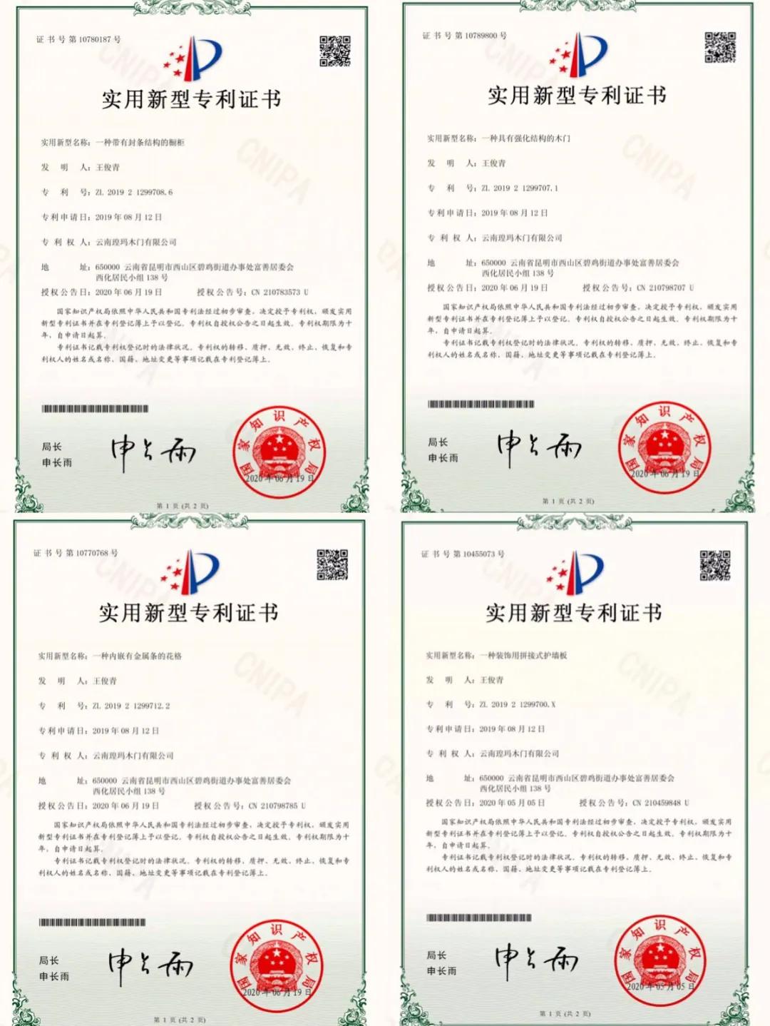 喜訊！云南瑝瑪木門(mén)有限公司榮獲四項(xiàng)實(shí)用新型專(zhuān)利證書(shū)