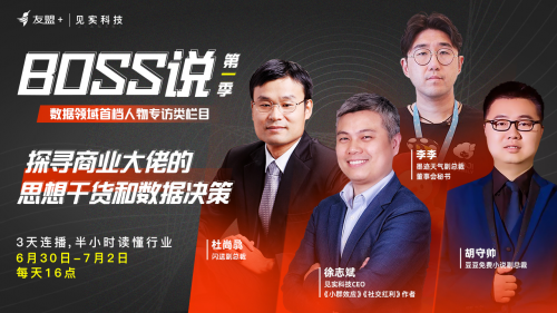 閃送、墨跡天氣等企業(yè)做客友盟+&見實科技推出的“Boss說”欄目