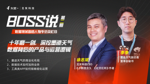 友盟+見實(shí)《BOSS說》：墨跡天氣從數(shù)據(jù)中看到了什么大決策？