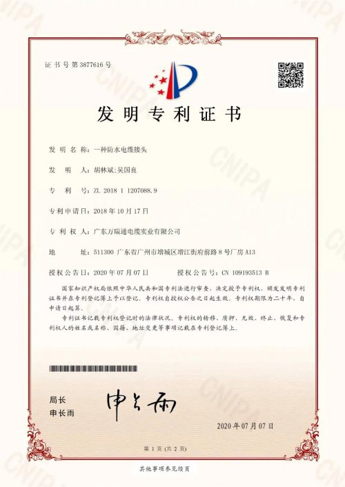 萬瑞通電纜喜提兩項(xiàng)發(fā)明專利