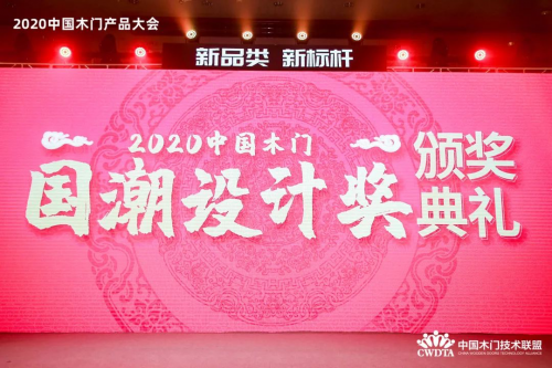 千年舟榮膺“2020年度中國(guó)木門(mén)國(guó)潮設(shè)計(jì)獎(jiǎng)”及入選《抗菌木門(mén)》團(tuán)體標(biāo)準(zhǔn)參編單位