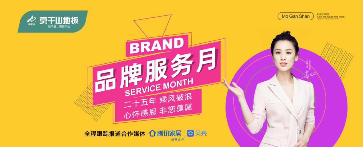 溫暖回饋服務(wù)升級(jí)，莫干山地板品牌服務(wù)月震撼來(lái)襲！