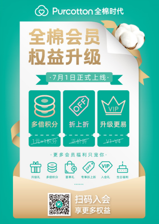 全棉時(shí)代會(huì)員權(quán)益升級(jí)，優(yōu)惠更多，升級(jí)更易