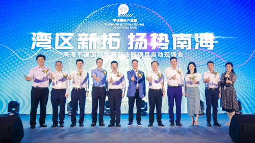 南海平謙國際智慧產(chǎn)業(yè)園正式啟動，加快南海制造業(yè)高質(zhì)量發(fā)展