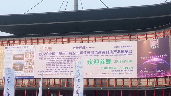 澳思柏恩OSB驚艷亮相2020中國(鄭州)裝配式建博會(huì)