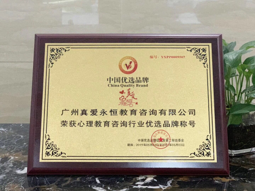 真愛永恒榮獲“心理教育咨詢行業(yè)優(yōu)選品牌”稱號