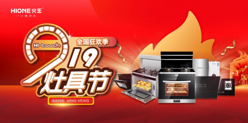 火王掀起“觸屏灶具節(jié)”，以高性價比精準卡位年輕消費者