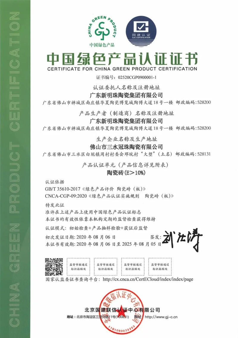 “綠色智造”獲認(rèn)可！冠珠瓷磚獲行業(yè)首批“中國綠色產(chǎn)品認(rèn)證”證書