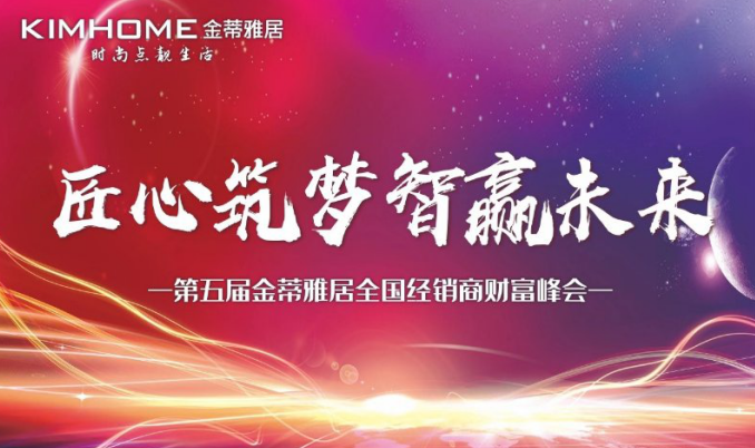 “匠心筑夢(mèng) 智贏未來(lái)”金蒂雅居千人財(cái)富峰會(huì)成功召開(kāi)