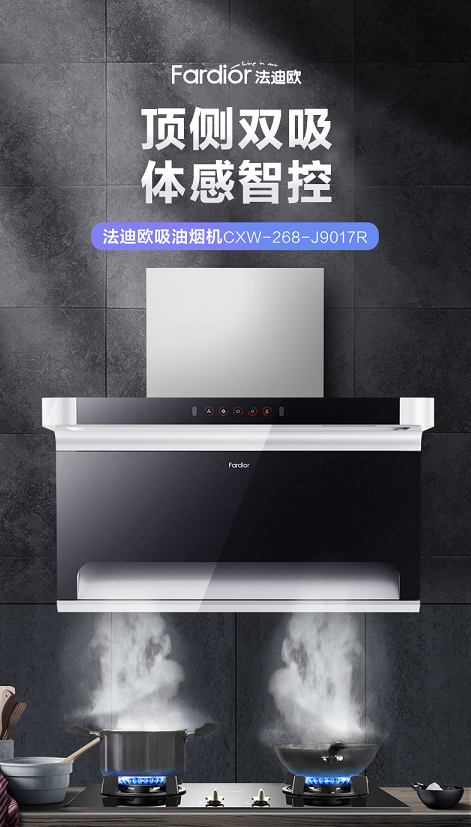品質(zhì)家裝進(jìn)化論：法迪歐攜全品類廚衛(wèi)家電開(kāi)啟鉅惠家裝節(jié)！