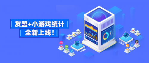 友盟+支持微信、頭條、QQ小游戲數(shù)據(jù)監(jiān)測，提供更多游戲運(yùn)營能力