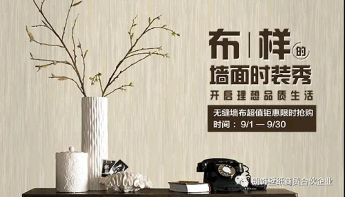 金秋九月！德國朗飾壁紙大促出爐啦?。?！