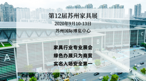 開展在即，來蘇州國博，看2020蘇州家具展覽會無限商機(jī)！