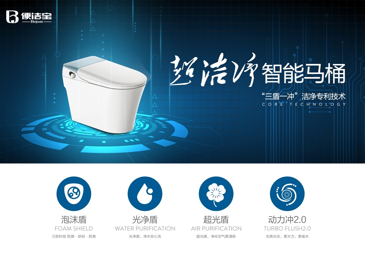 便潔寶超潔凈T80震撼上市，零水壓智能馬桶時代已經(jīng)到來！