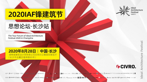 希洛系統(tǒng)門窗「 IAF鋒建筑節(jié)思想論壇•長沙站」圓滿落幕！