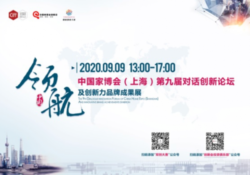 CIFF中國家博會（上海）| 以創(chuàng)新 致未來——第九屆對話創(chuàng)新論壇圓滿舉行