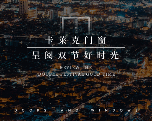 萬家燈火輝映 卡萊克門窗呈閱雙節(jié)好時(shí)光