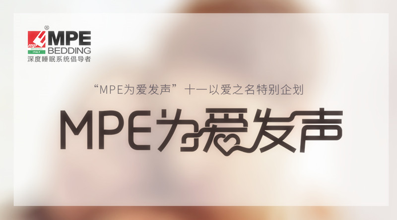 有力度，更有溫度！MPE智睡節(jié)·為愛發(fā)聲
