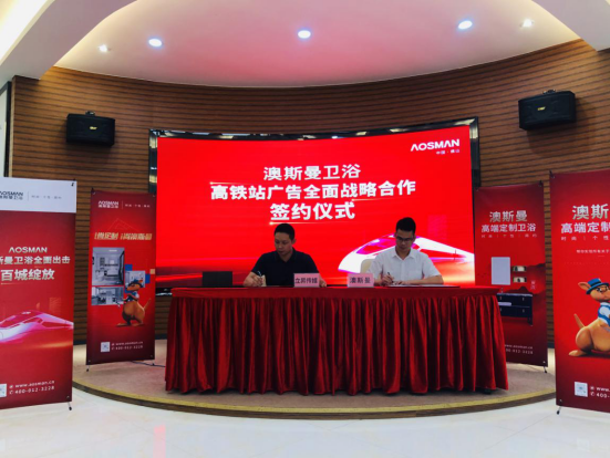 重磅簽約，澳斯曼衛(wèi)浴再次登陸高鐵廣告