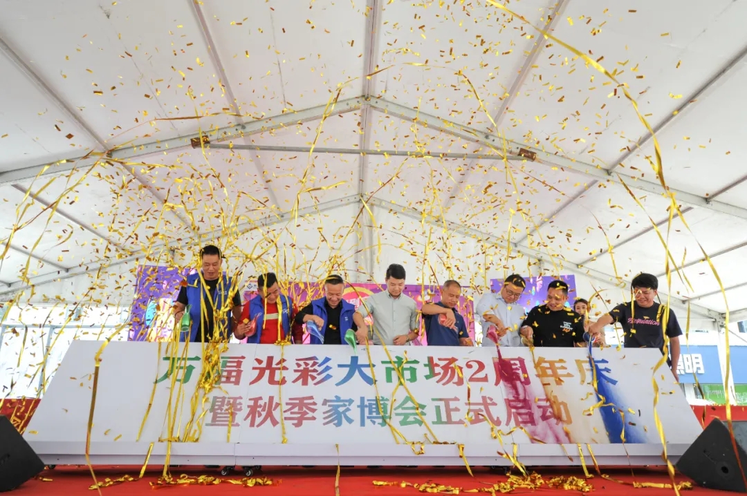 萬福光彩2周年慶?；顒?dòng)寧國(guó)舉行 第七屆秋季家博會(huì)正式啟動(dòng)！
