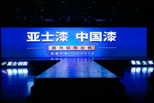 【聚焦】亞士：以創(chuàng)新鑄就民族品牌，以實力領航涂料工業(yè)發(fā)展