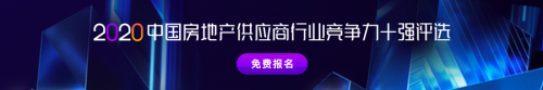 明源云采購供應(yīng)商競爭力十強(qiáng)報(bào)告正式啟動(dòng)！保利、金科、中梁、龍光等都在推薦
