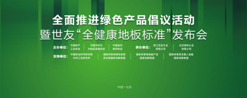 家居業(yè)重磅大事件！世友地板先于行業(yè)推行“全健康地板”標(biāo)準(zhǔn)