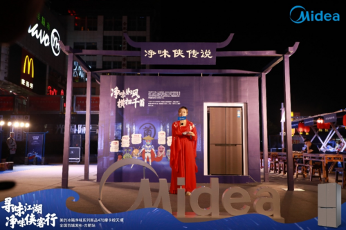 美的凈味冰箱再掀營(yíng)銷浪潮，“凈味俠客行”巡展盡顯除菌冰箱黑科技
