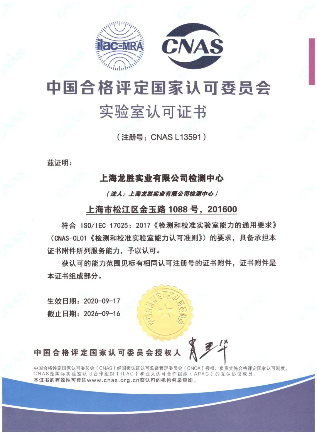 名族 | 重磅！上海龍勝檢測(cè)中心獲得CNAS認(rèn)可！