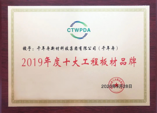 喜訊丨中國十大工程板與十大刨花板品牌！千年舟&澳思柏恩喜提四獎