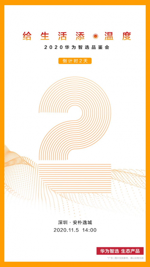 11.5，深圳見∣2020華為智選品鑒會倒計時2天！
