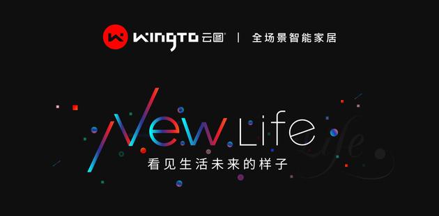 超級品類新物種+數(shù)字照明！WingTo云圖全場景智能家居來了
