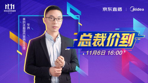 美的冰箱雙十一總裁價到，助力智能保鮮冰箱時代