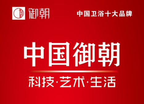 御朝衛(wèi)浴與恒潔箭牌九牧多次同臺入選中國衛(wèi)浴十大品牌