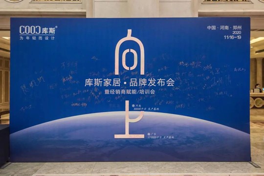 賦能終端 贏戰(zhàn)市場(chǎng)丨庫(kù)斯家居品牌發(fā)布會(huì)暨經(jīng)銷商賦能培訓(xùn)會(huì)圓滿落幕