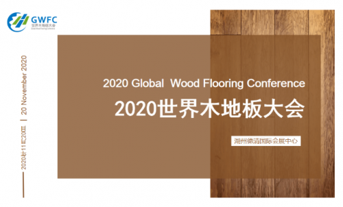 共探發(fā)展新風(fēng)向，梵戴克出席2020世界木地板大會