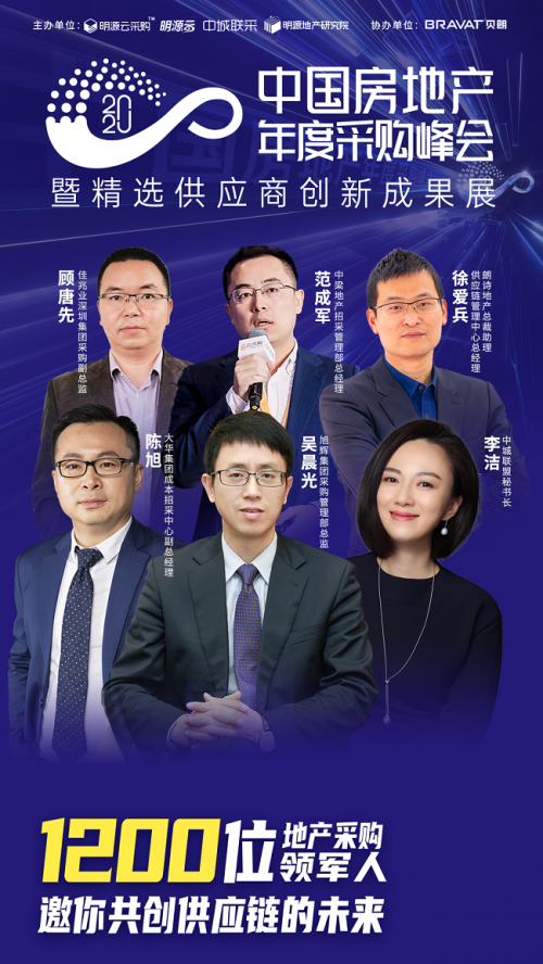 明源云采購年度采購峰會嘉賓陣容首發(fā)：中梁、旭輝等房企高管25+意見領(lǐng)袖齊聚