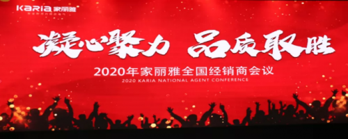 “凝心聚力·品質(zhì)取勝” 家麗雅電氣2020年全國經(jīng)銷商大會圓滿落幕！