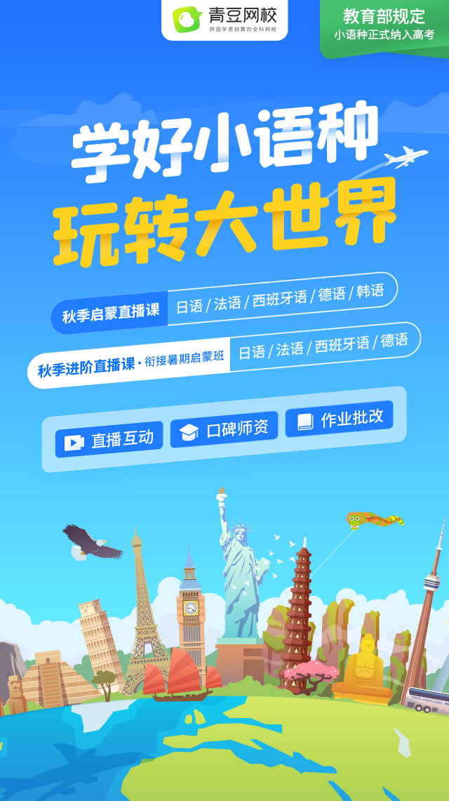 小語(yǔ)種啟蒙，首選青豆網(wǎng)校：省心省錢，省時(shí)間