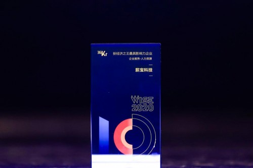 薪寶科技亮相36氪WISE大會，榮獲企業(yè)服務(wù)最具影響力企業(yè)