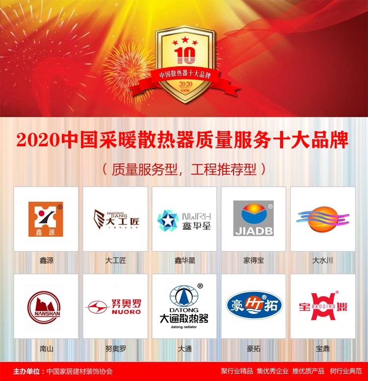 2020年中國采暖散熱器質(zhì)量服務(wù)十大品牌在京揭曉