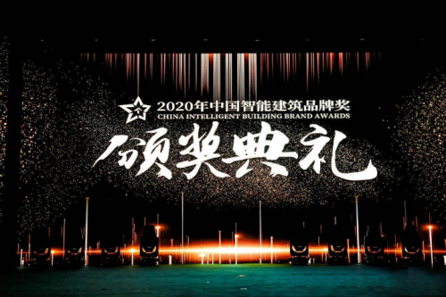 2020年度中國(guó)智能建筑品牌獎(jiǎng)揭曉，綠米聯(lián)創(chuàng)榮獲“中國(guó)智能建筑家居獎(jiǎng)”雙料大獎(jiǎng)