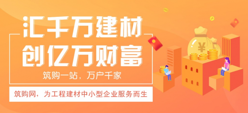 超乎想象的創(chuàng)新|筑購(gòu)網(wǎng)：互聯(lián)網(wǎng)+工程建材行業(yè)服務(wù)平臺(tái)